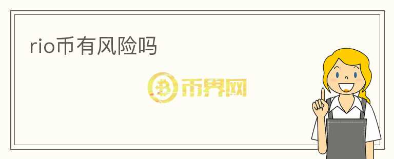 rio币有风险吗