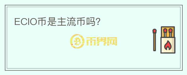 ECIO币是主流币吗？