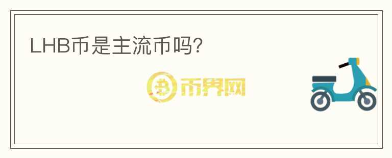 LHB币是主流币吗？