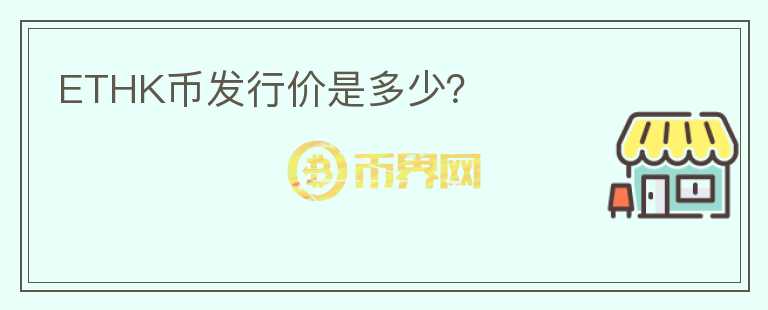 ETHK币发行价是多少?
