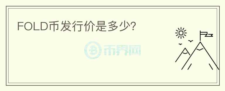 FOLD币发行价是多少？