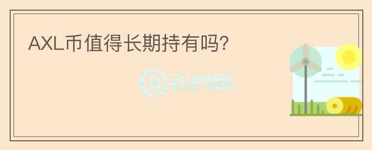 AXL币值得长期持有吗?