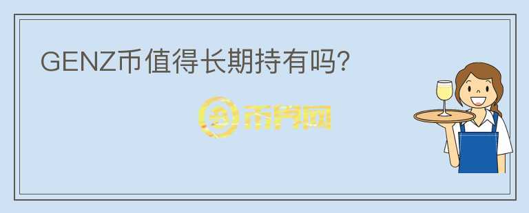 GENZ币值得长期持有吗？