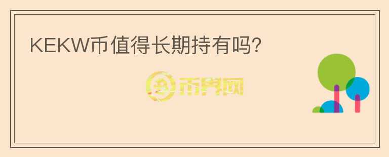 KEKW币值得长期持有吗?