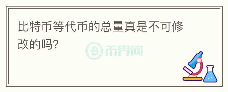 比特币等代币的总量真是不可修改的吗？