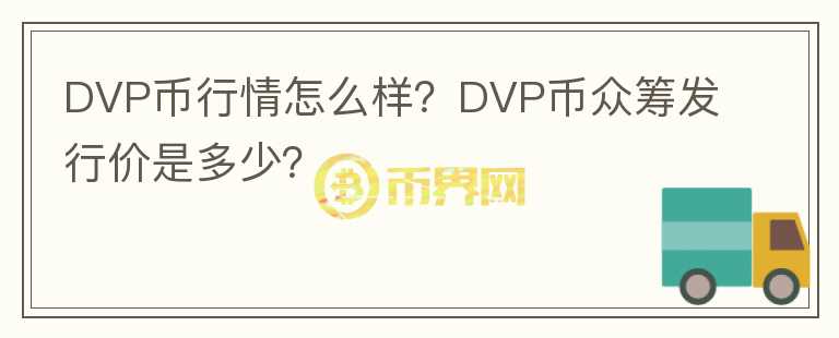 DVP币行情怎么样?DVP币众筹发行价是多少?