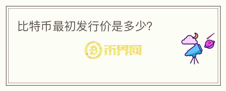 比特币最初发行价是多少?