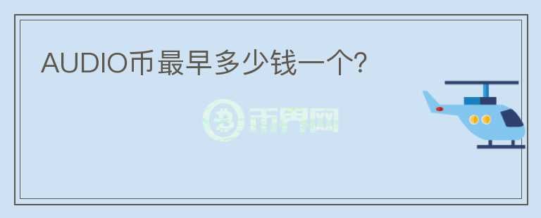 AUDIO币最早多少钱一个?