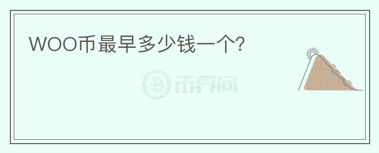 WOO币最早多少钱一个?