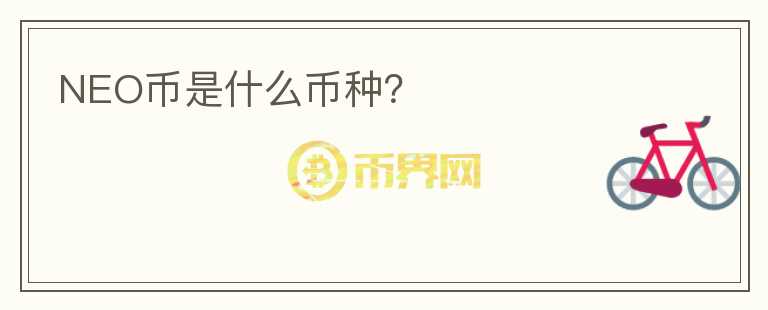 NEO币是什么币种？