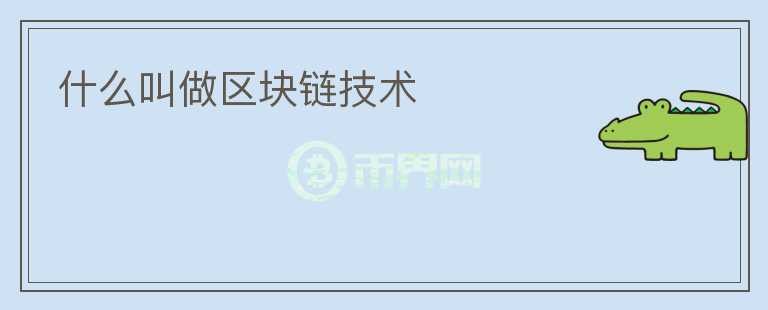 什么叫做区块链技术