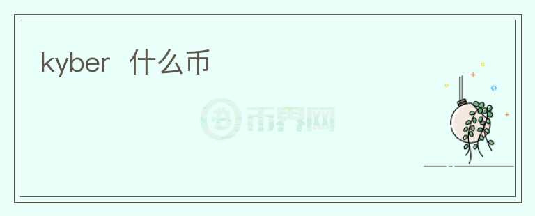 kyber  什么币