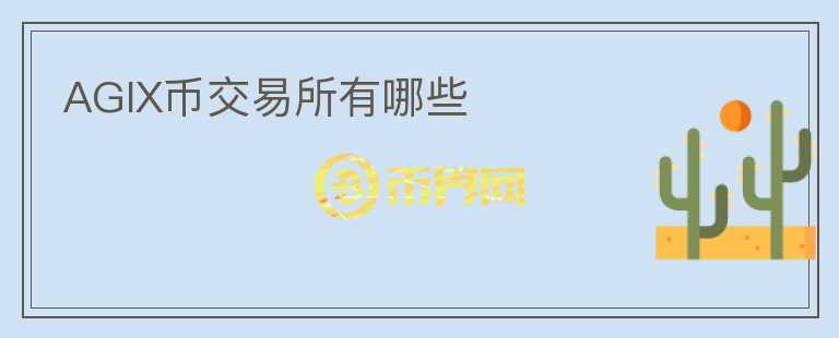 AGIX币交易所有哪些