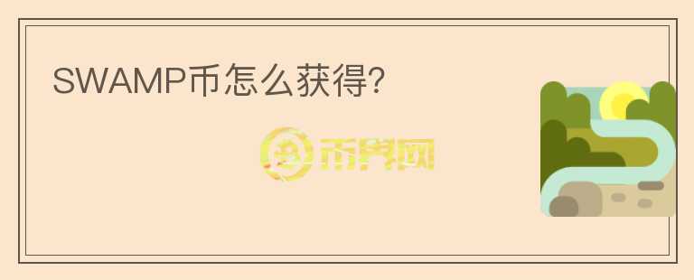 SWAMP币怎么获得？