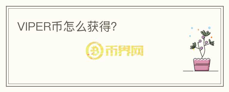 VIPER币怎么获得？