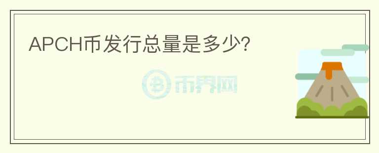 APCH币发行总量是多少？