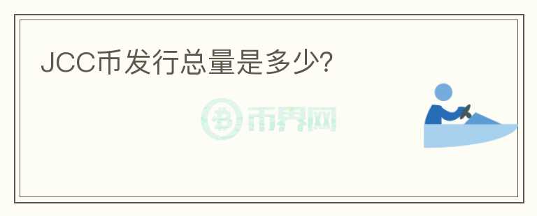 JCC币发行总量是多少？