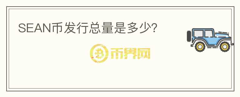 SEAN币发行总量是多少?