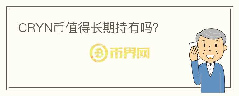 CRYN币值得长期持有吗？