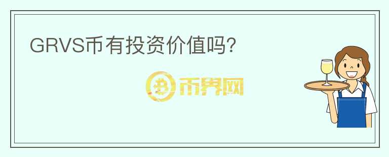 GRVS币有投资价值吗？