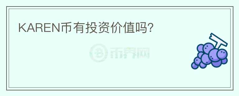KAREN币有投资价值吗？