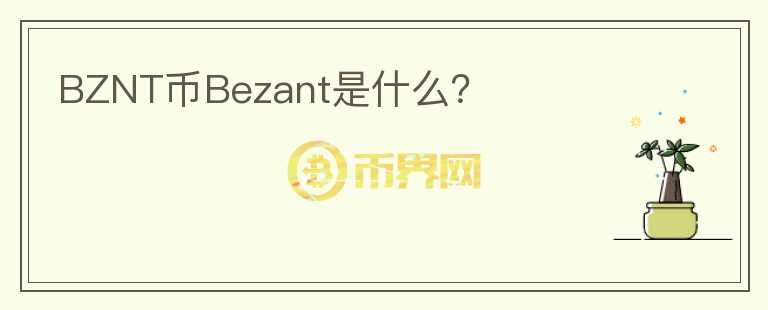 BZNT币Bezant是什么？