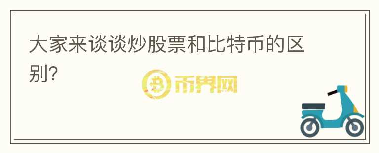 大家来谈谈炒股票和比特币的区别？