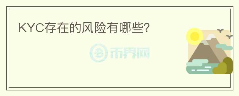 KYC存在的风险有哪些？