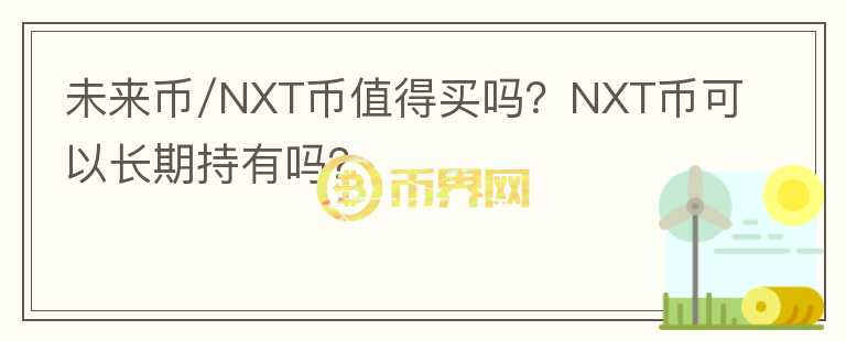 未来币/NXT币值得买吗？NXT币可以长期持有吗？