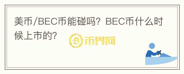 美币/BEC币能碰吗？BEC币什么时候上市的？