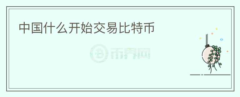 中国什么开始交易比特币