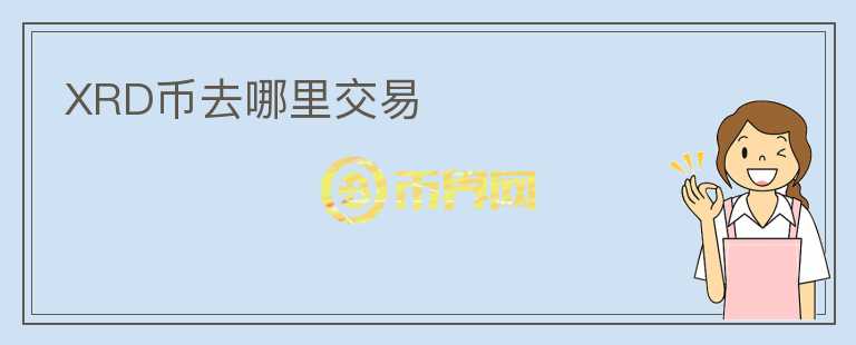 XRD币去哪里交易