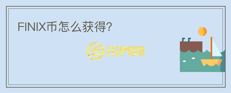 FINIX币怎么获得?