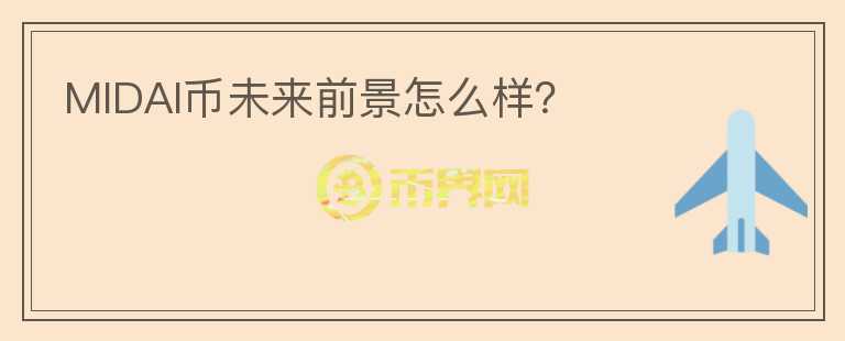 MIDAI币未来前景怎么样？