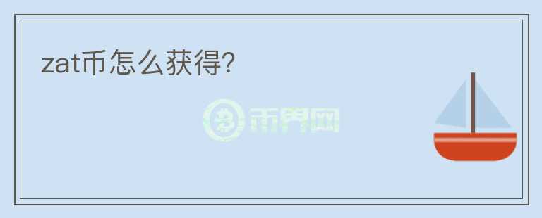 zat币怎么获得？