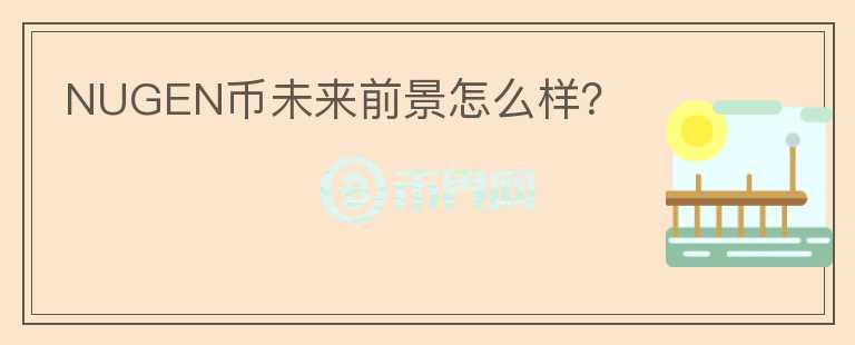 NUGEN币未来前景怎么样?