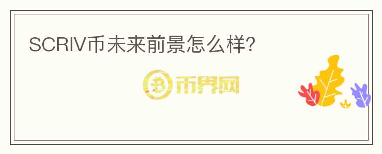 SCRIV币未来前景怎么样?