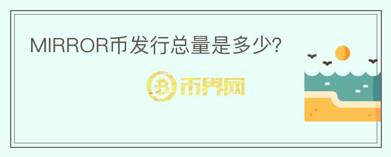 MIRROR币发行总量是多少？