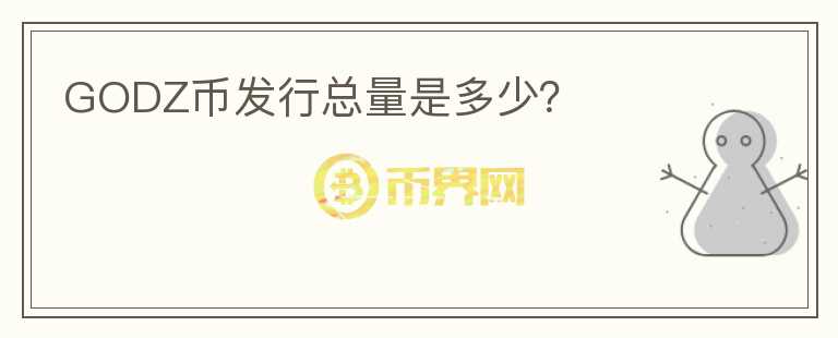 GODZ币发行总量是多少？