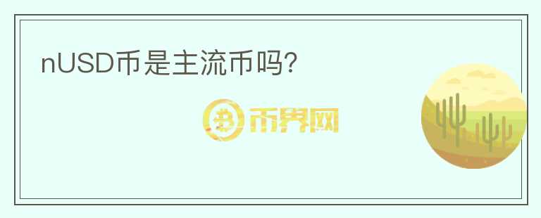 nUSD币是主流币吗？