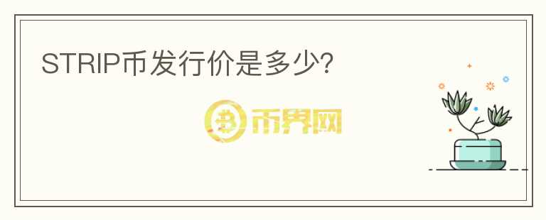 STRIP币发行价是多少？