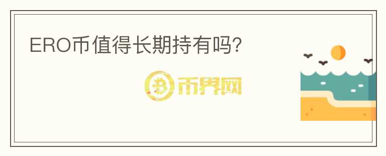 ERO币值得长期持有吗?