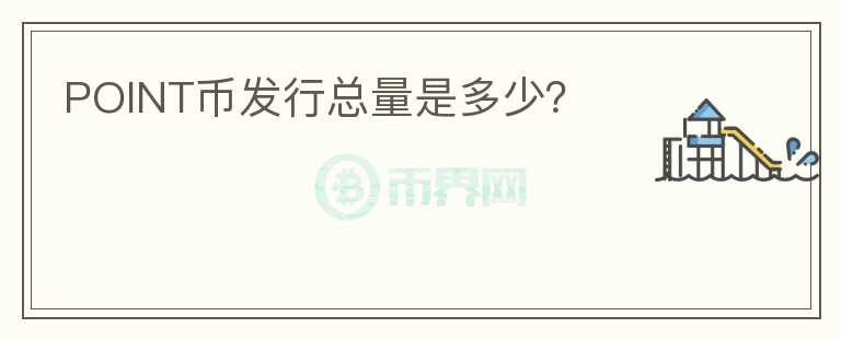 POINT币发行总量是多少？