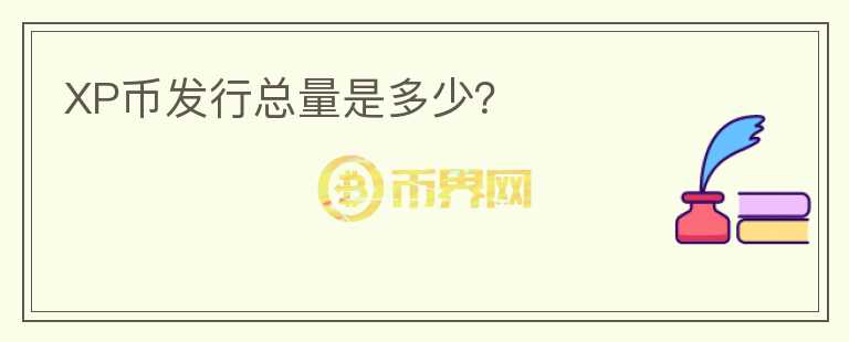 XP币发行总量是多少？