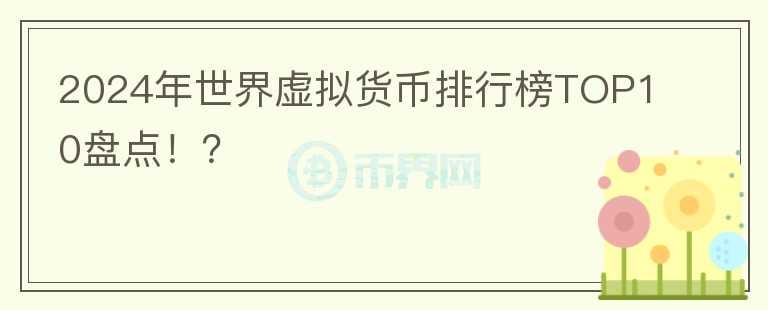 2024年世界Online casino,How to find it 排行榜TOP10盘点!?