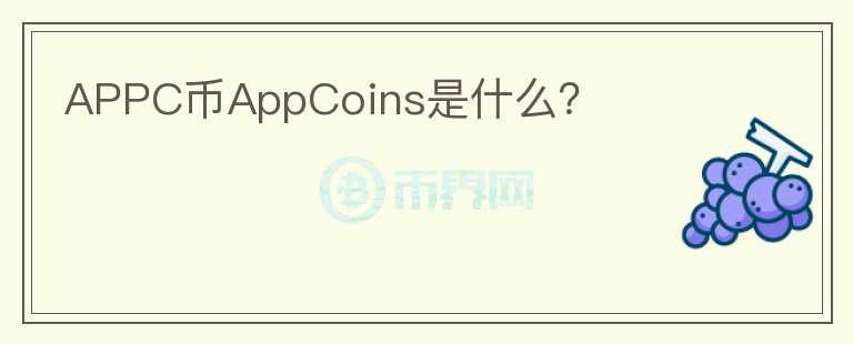 APPC币AppCoins是什么？