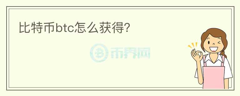 比特币btc怎么获得？