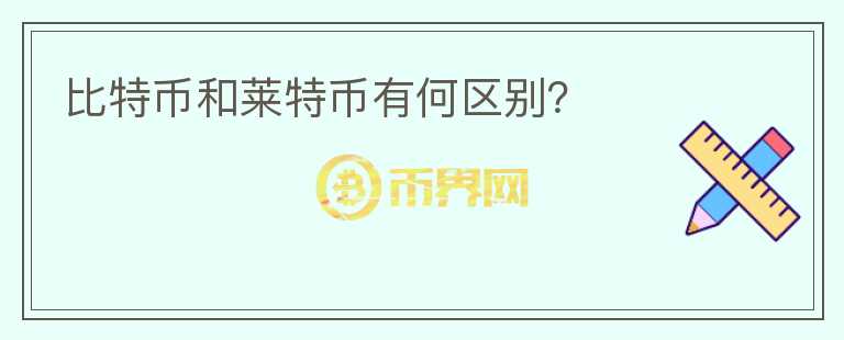 比特币和莱特币有何区别？