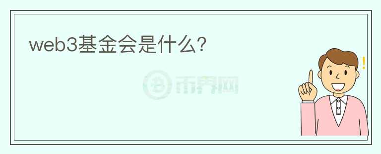 web3基金会是什么?