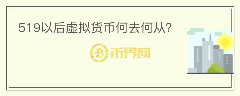 519以后虚拟货币何去何从？